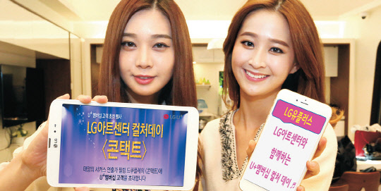 LG유플러스는 멤버십 이용자와 아이폰7 예약가입자 등 총 1000명을 대상으로 뮤지컬 관람 기회를 제공하는 'U+컬처데이' 행사를 연다고 24일 밝혔다. 회사는 선정된 이용자를 서울 강남구 LG아트센터로 초대해 뮤지컬 '콘택트' 관람 기회를 준다. 회사 모델이 'U+컬처데이' 행사 개최를 알리고 있다.     LG유플러스 제공